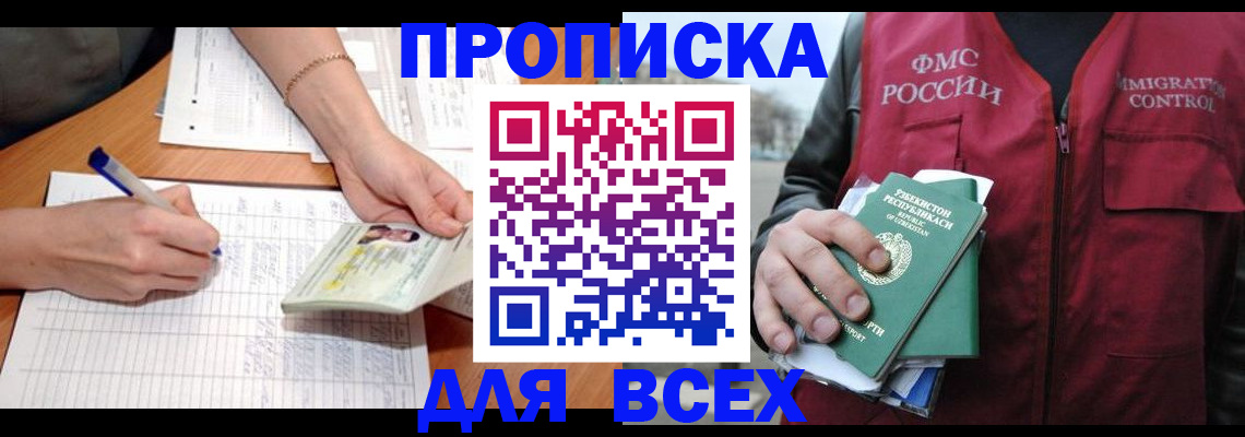 прописка для работы в Томской области